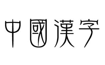 汉字竖的教案8篇