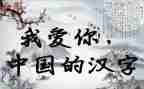 关于永汉字的演讲稿5篇