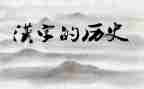 写关于汉字调查报告5篇