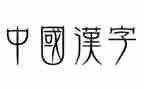 汉字竖的教案参考8篇