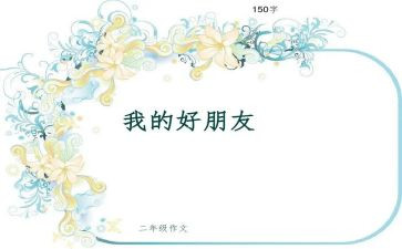 我的好朋友-作文模板6篇
