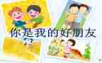 我的好朋友作文作文最新8篇
