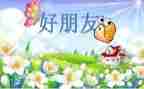 读好朋友书的读后感7篇