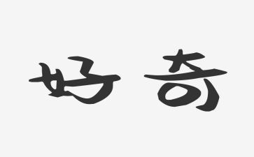 我的好奇心作文8篇