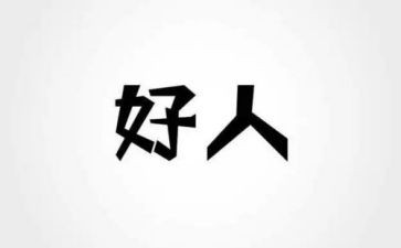 中国好人榜的心得体会5篇
