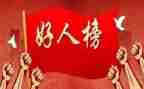 好人榜个人事迹材料7篇