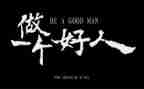 好人优秀事迹5篇