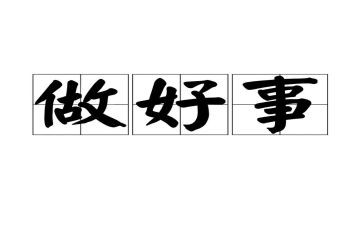 好事作文通用8篇