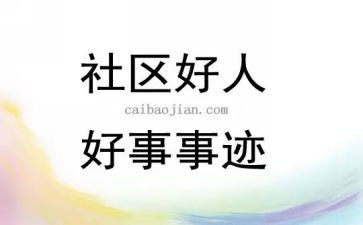 班级的好人好事事迹5篇