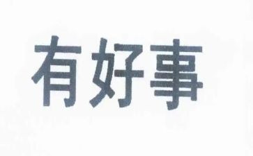 好人好事演讲稿范文8篇