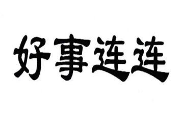 我做过的好事作文7篇