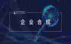 知合规心得体会5篇