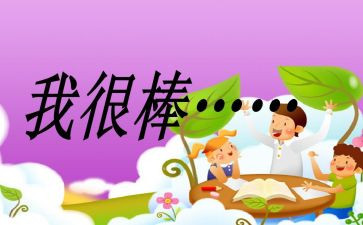 其实,我也很棒作文600字7篇