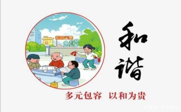 和谐的心得体会8篇