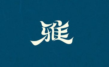 关于家和雅的演讲稿6篇