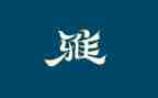 关于家和雅的演讲稿6篇