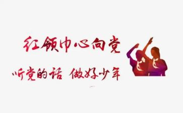 系红领巾活动方案推荐8篇