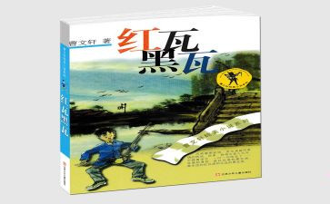 《红瓦黑瓦》的读后感推荐5篇