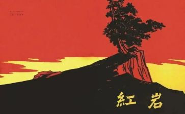 红岩的读后感优秀读后感5篇