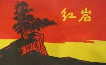 红岩1-6读后感5篇