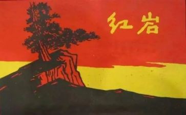 红岩1至3读后感通用6篇