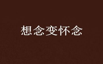 《秋天的怀念》的读后感6篇