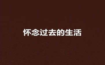 我怀念……作文通用7篇