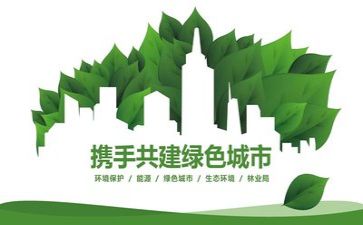 环保的演讲稿范文最新8篇