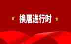 镇换届工作报告6篇
