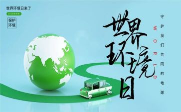 环境日讲话稿通用7篇