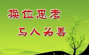 关于换位思考的作文6篇
