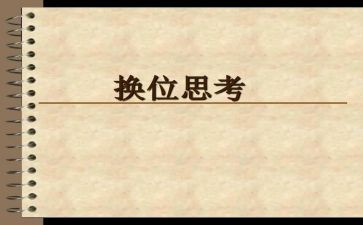 换位思考的作文5篇