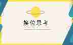 换位思考的作文600字7篇