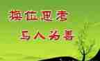 关于换位思考的作文6篇