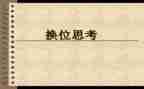换位思考的作文5篇