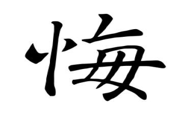 唉我真后悔的作文通用6篇