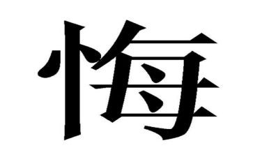 唉我真后悔的作文优质5篇