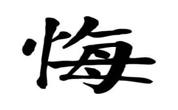 我后悔的一件事的作文600字6篇