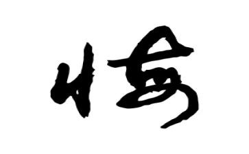 爱，无悔演讲稿6篇