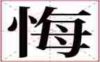 爱，无悔演讲稿推荐5篇