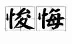 与后悔有关的作文5篇