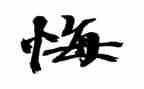 爱，无悔演讲稿最新6篇