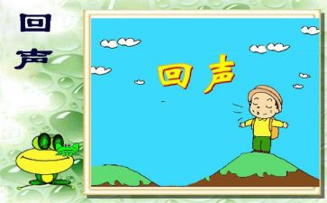 《回声》教案7篇