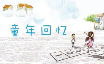 关于回忆的作文通用6篇