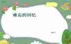 难忘回忆作文模板7篇