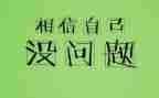 活出自我作文6篇
