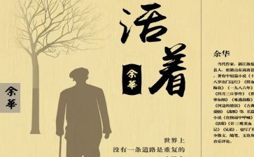 读活着的心得体会8篇