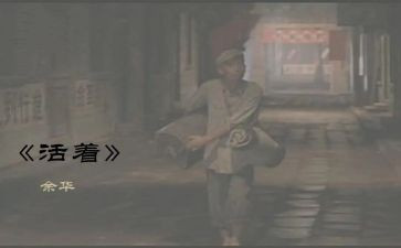 读后感活着800字7篇