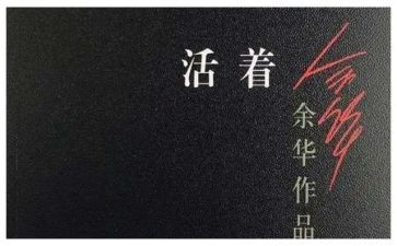 读活着的心得5篇