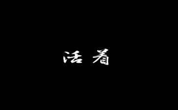 活着话题作文5篇